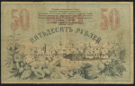 50 рублей 1918 (Ташкент)