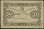 50 рублей 1923