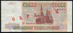 50000 рублей 1993. Образец