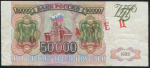 50000 рублей 1993. Образец