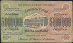 5000000 рублей 1923 (ФССР Закавказья)