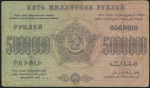 5000000 рублей 1923 (ФССР Закавказья)