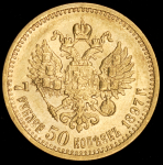 7,5 рублей 1897 (АГ)