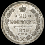 20 копеек 1870 СПБ-НI