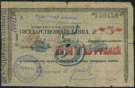 Чек 5 рублей 1920 (Владикавказское отделение ГБ)