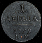 Деньга 1799 КМ