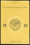 Годовой набор монет СССР 1983 (в п/у)