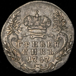 Гривенник 1747