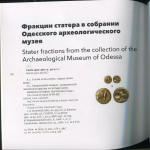 Книга Булатович, Редина "Электровые монеты Кизика в собрании Одесского археологического музея. Каталог" 2021