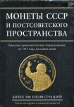 Книга Ларин-Подольский И. "Монеты СССР и постсоветского пространства" 2015