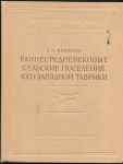 Книга Якобсон А.Л. "Раннесредневековые сельские поселения Юго-Западной Таврики" 1970