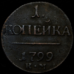 Копейка 1799 КМ