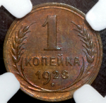 Копейка 1928 (в слабе)