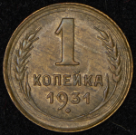 Копейка 1931