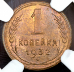 Копейка 1932 (в слабе)