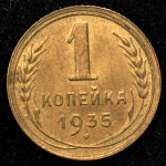 Копейка 1935