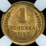 Копейка 1937 (в слабе)