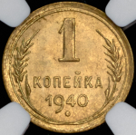 Копейка 1940 (в слабе)