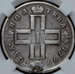 Полтина 1799 (в слабе) СМ-МБ ("полтНИа")