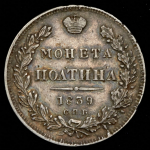 Полтина 1839 СПБ-НГ