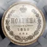 Полтина 1859  (в слабе) СПБ-ФБ