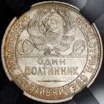 Полтинник 1925 (в слабе) (ПЛ)