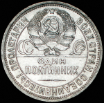 Полтинник 1927 (ПЛ)