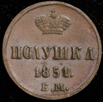 Полушка 1851 ЕМ