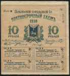 Псковский городской 4% краткосрочный заем 10 рублей 1918