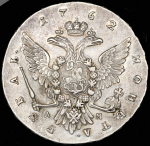 Рубль 1762 ММД-ДМ