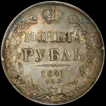 Рубль 1841 СПБ-НГ