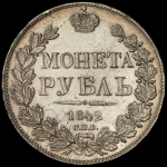 Рубль 1842 СПБ-АЧ