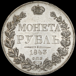 Рубль 1843 СПБ-АЧ