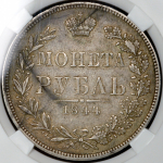 Рубль 1844 (в слабе) MW