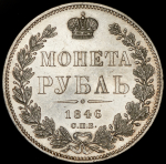 Рубль 1846 СПБ-ПА