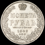 Рубль 1848 СПБ-НI