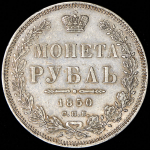 Рубль 1850 СПБ-ПА