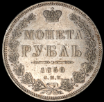 Рубль 1850