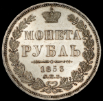 Рубль 1853 СПБ-НI