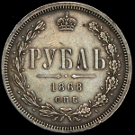 Рубль 1868 СПБ-НI