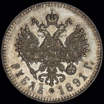 Рубль 1891 (АГ)