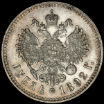 Рубль 1892 (АГ)