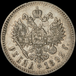 Рубль 1892 (АГ)