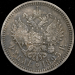 Рубль 1893 (АГ)