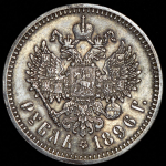 Рубль 1896 (АГ)