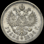 Рубль 1896 (*)