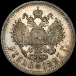 Рубль 1897 (**)