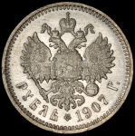 Рубль 1907 (ЭБ)