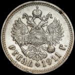 Рубль 1911 (ЭБ)