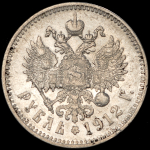 Рубль 1912 (ЭБ)